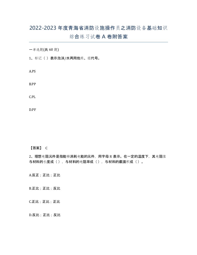 2022-2023年度青海省消防设施操作员之消防设备基础知识综合练习试卷A卷附答案