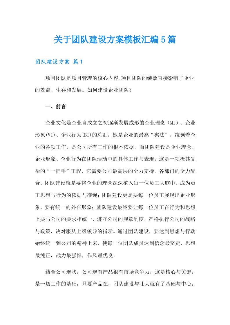 关于团队建设方案模板汇编5篇