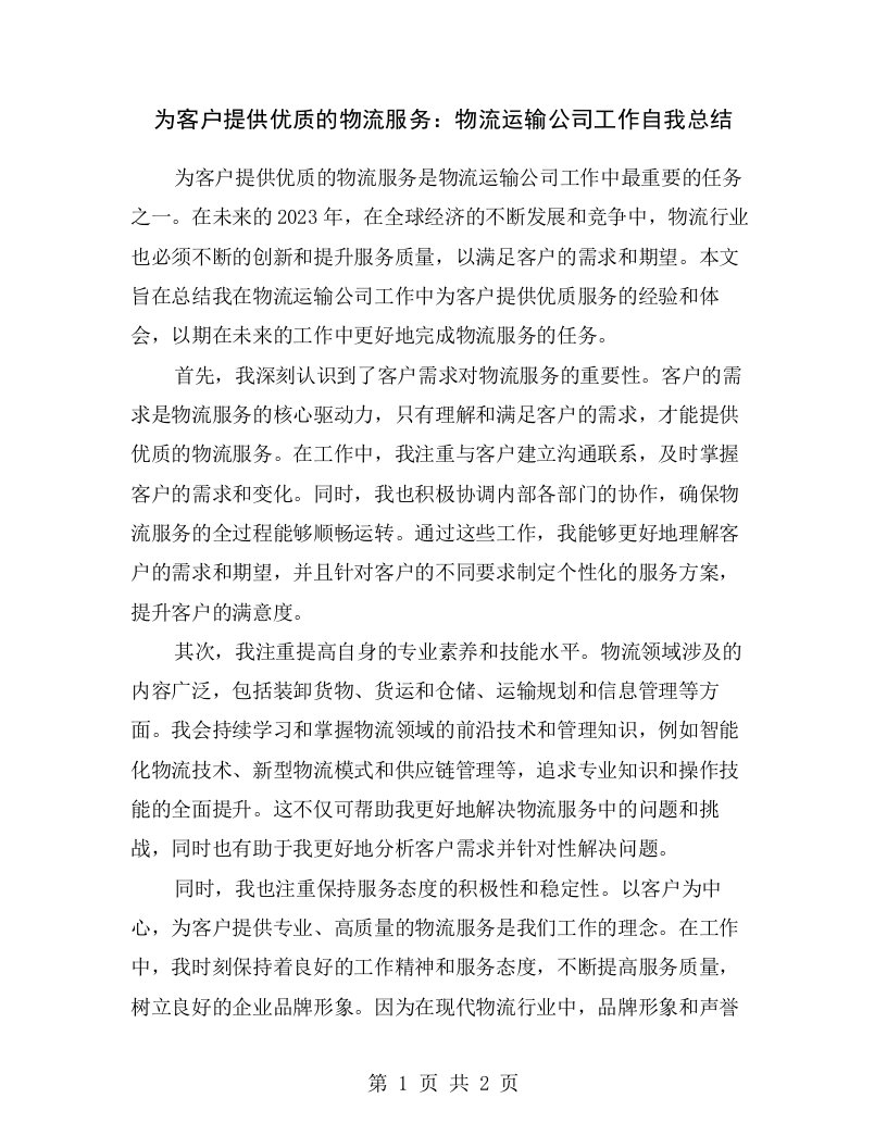 为客户提供优质的物流服务：物流运输公司工作自我总结