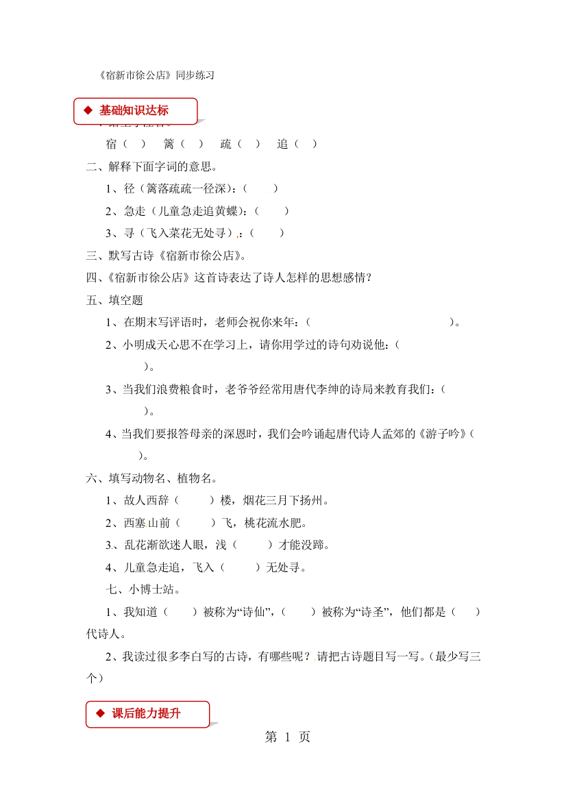 (完整word)四年级下册语文同步练习1古诗二首宿新市徐公店∣冀教版