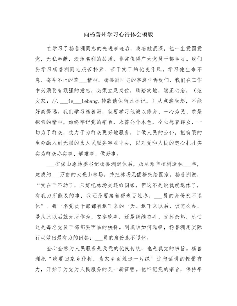 向杨善州学习心得体会模版