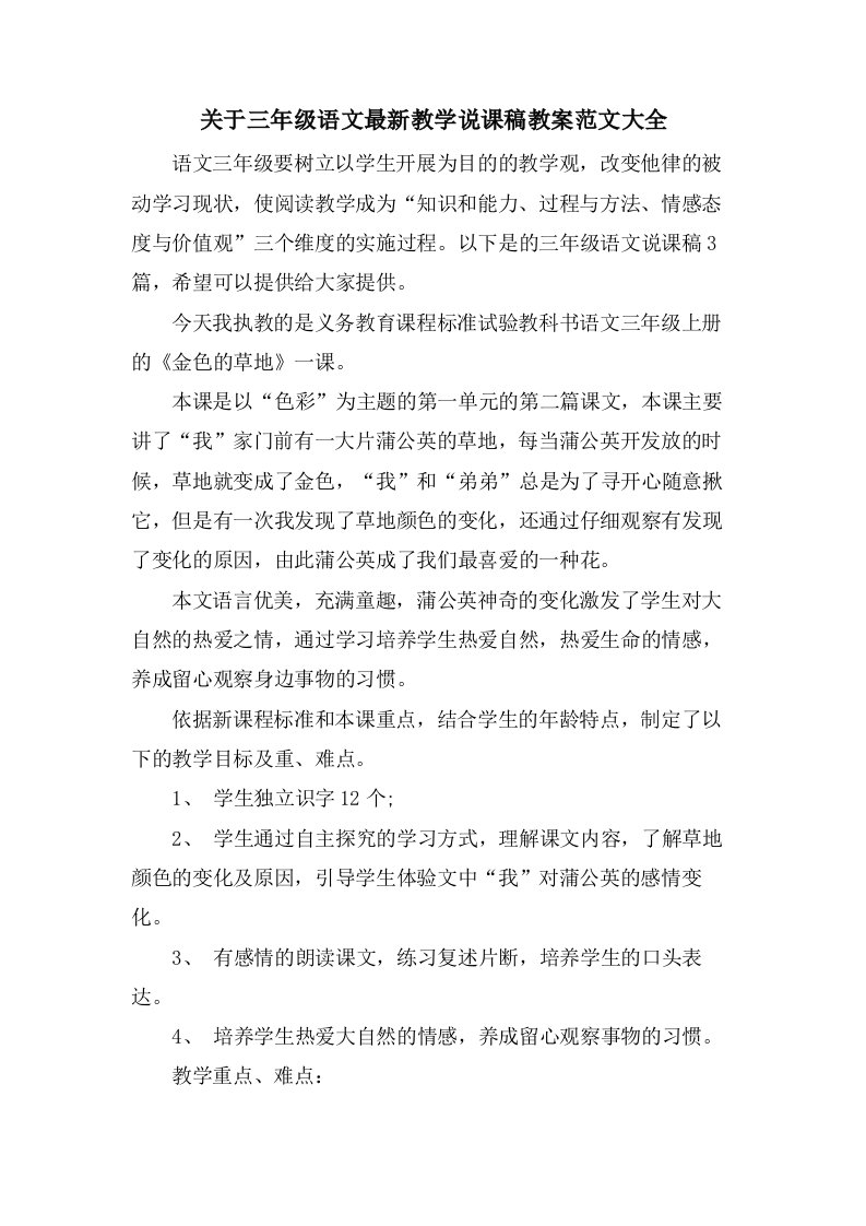 关于三年级语文教学说课稿教案范文大全