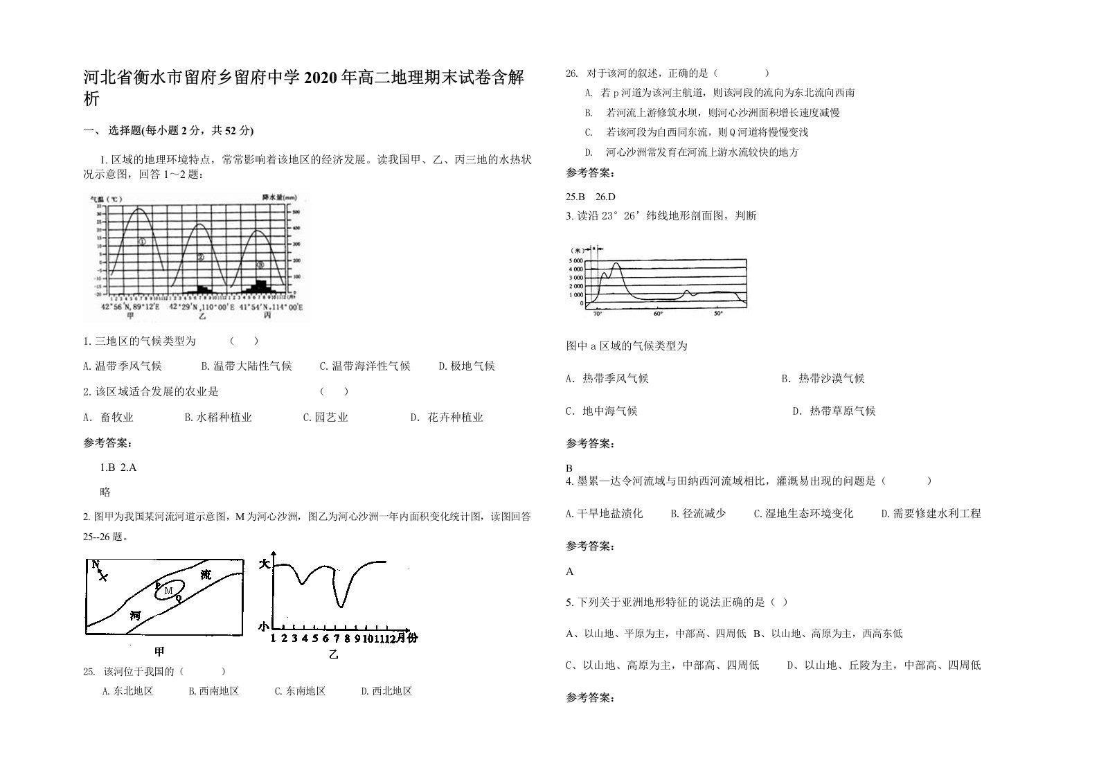 河北省衡水市留府乡留府中学2020年高二地理期末试卷含解析