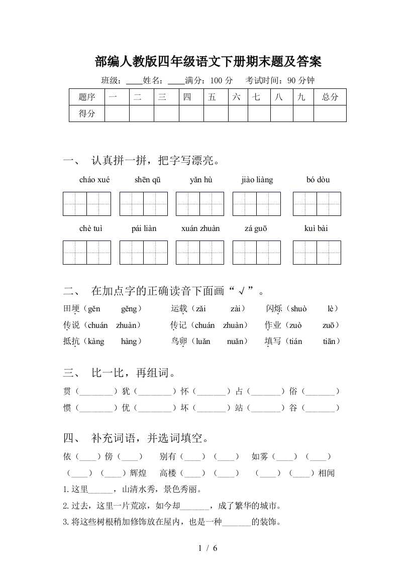 部编人教版四年级语文下册期末题及答案