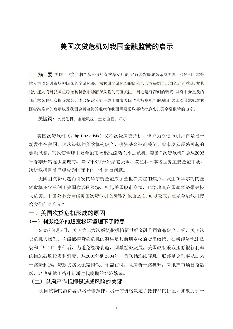 美国次贷危机给我国金融监管的启示