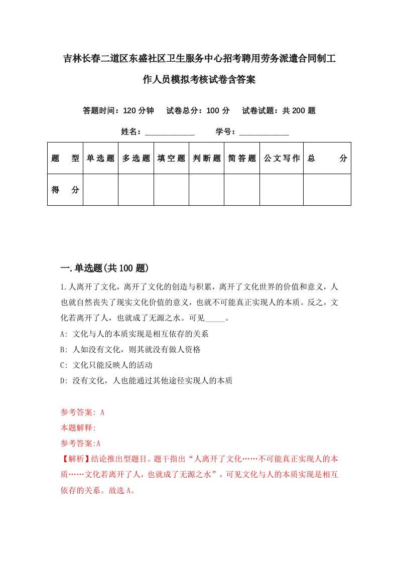 吉林长春二道区东盛社区卫生服务中心招考聘用劳务派遣合同制工作人员模拟考核试卷含答案3