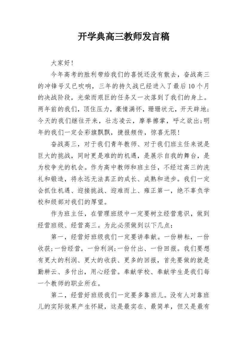 开学典高三教师发言稿