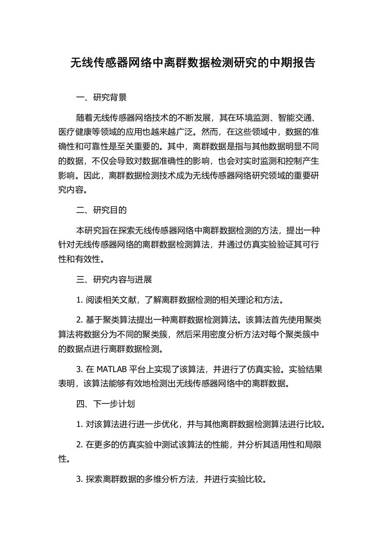 无线传感器网络中离群数据检测研究的中期报告