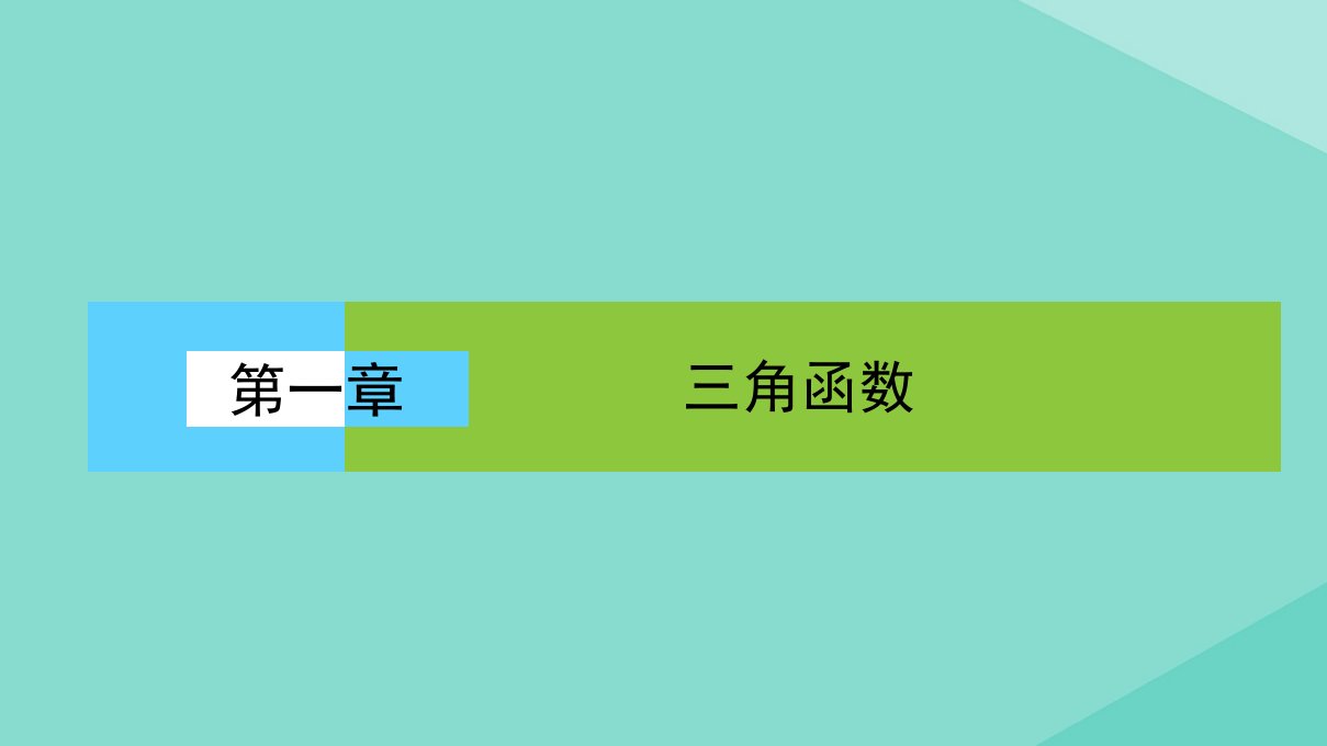 高中数学第一章三角函数1.1.2蝗制课件新人教A版必修4