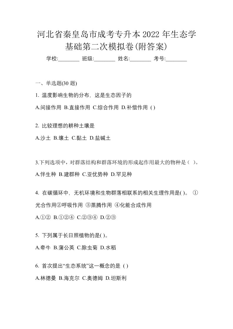 河北省秦皇岛市成考专升本2022年生态学基础第二次模拟卷附答案