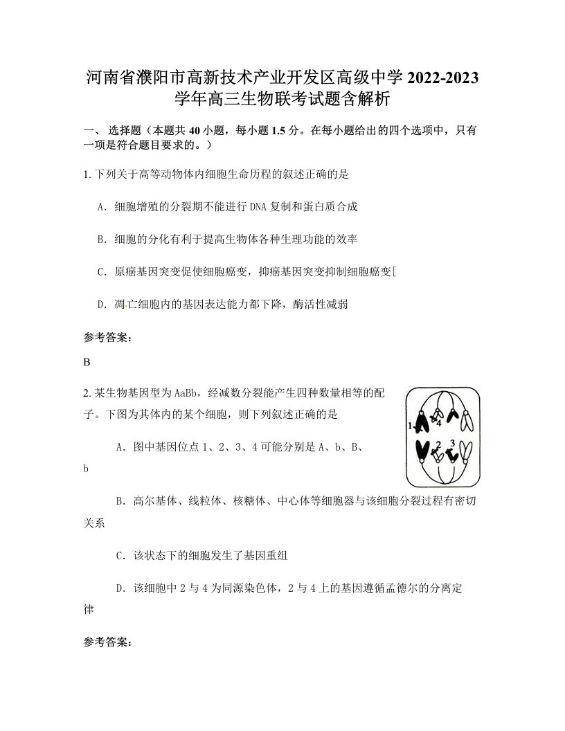 河南省濮阳市高新技术产业开发区高级中学2022-2023学年高三生物联考试题含解析