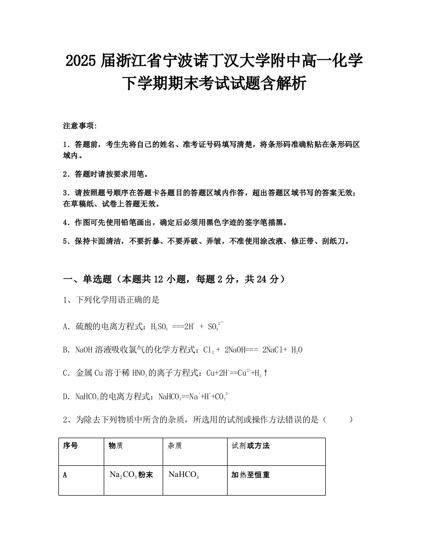 2025届浙江省宁波诺丁汉大学附中高一化学下学期期末考试试题含解析