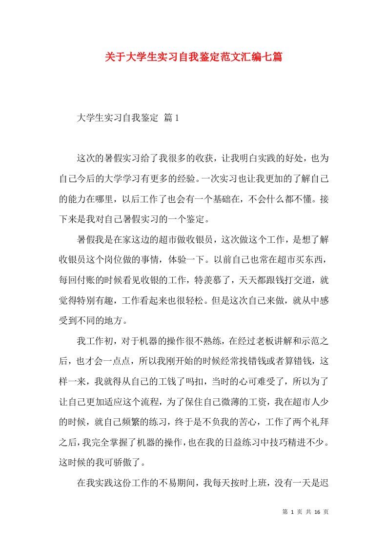 关于大学生实习自我鉴定范文汇编七篇