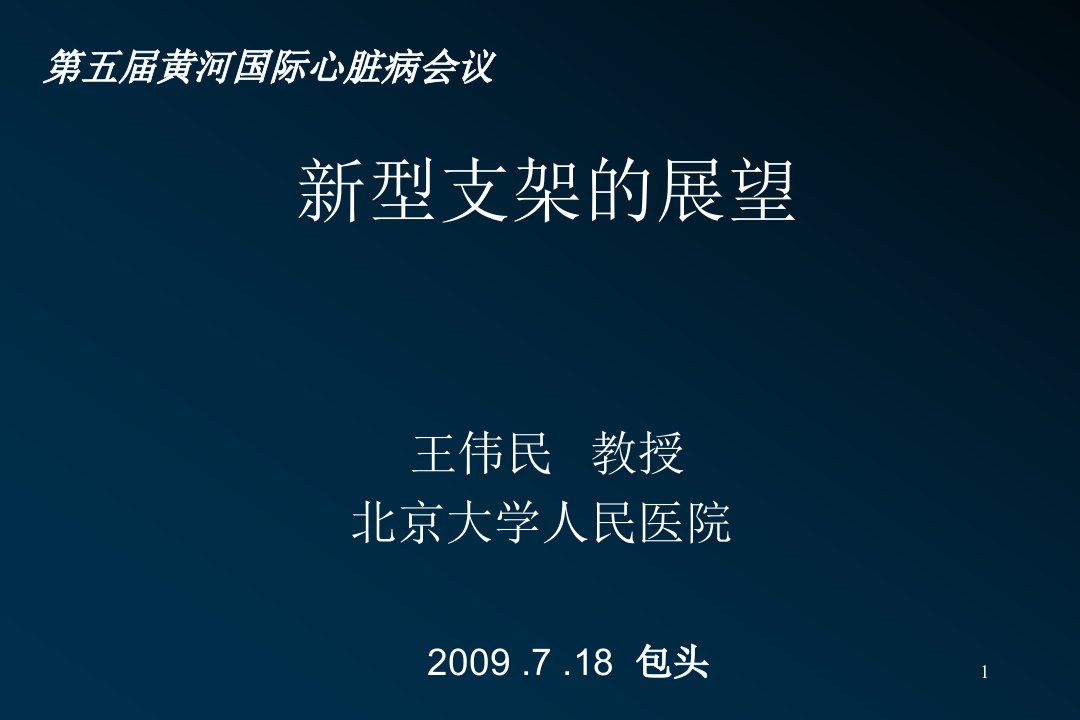 生物可吸收依维莫司洗脱支架课件