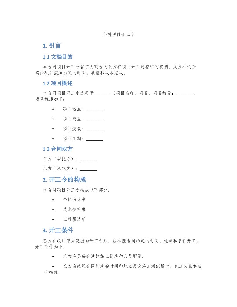 合同项目开工令