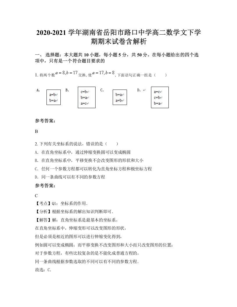 2020-2021学年湖南省岳阳市路口中学高二数学文下学期期末试卷含解析