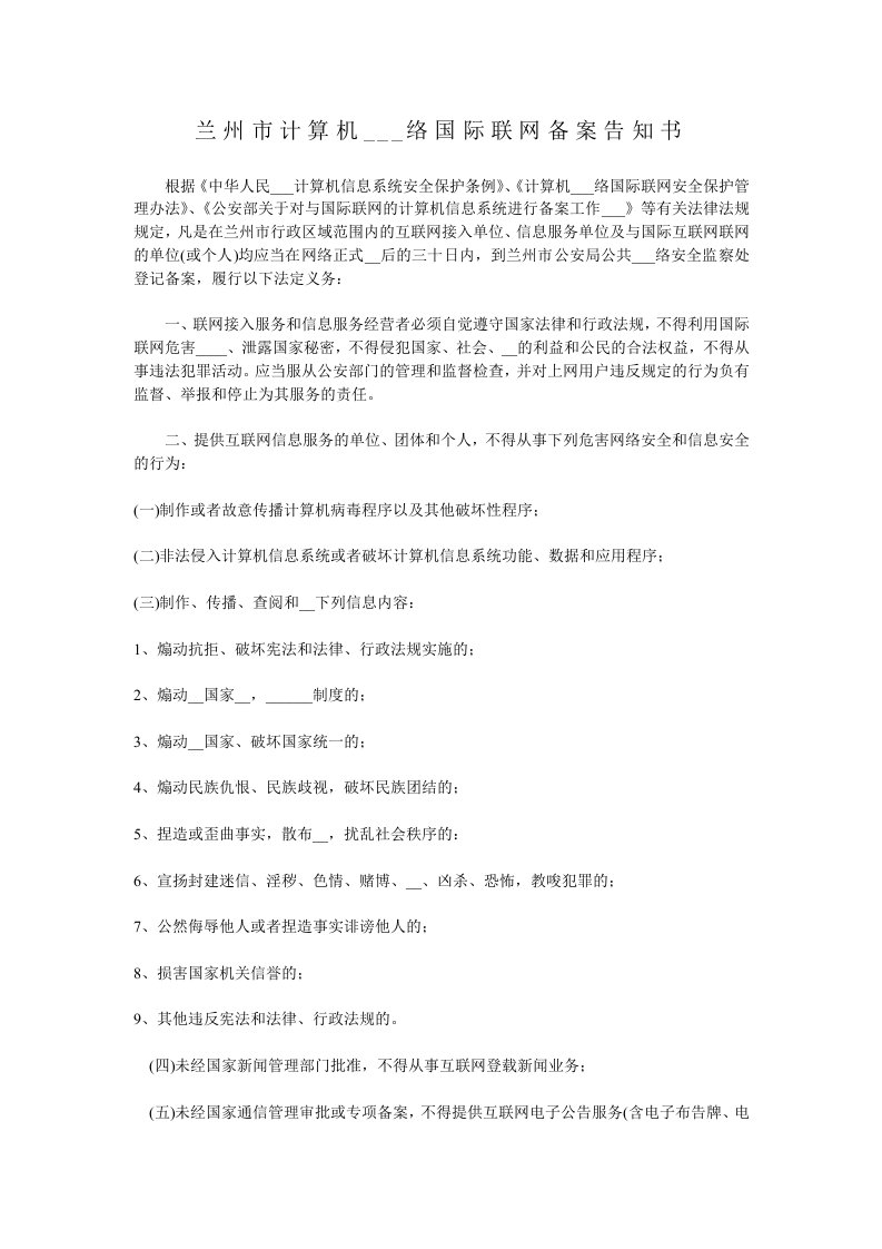 兰州市计算机信息网络国际联网备案告知书