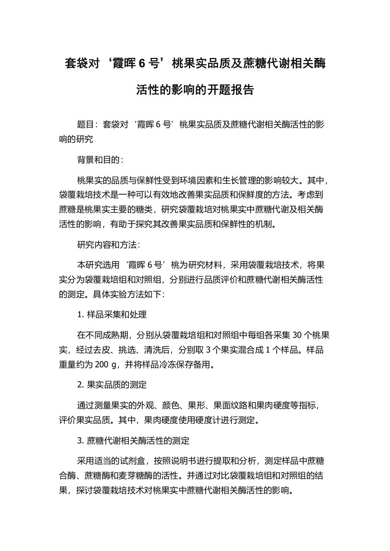 套袋对‘霞晖6号’桃果实品质及蔗糖代谢相关酶活性的影响的开题报告