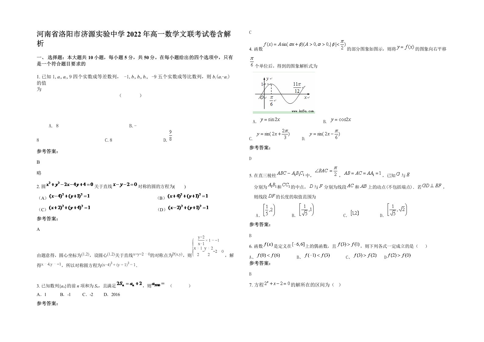 河南省洛阳市济源实验中学2022年高一数学文联考试卷含解析