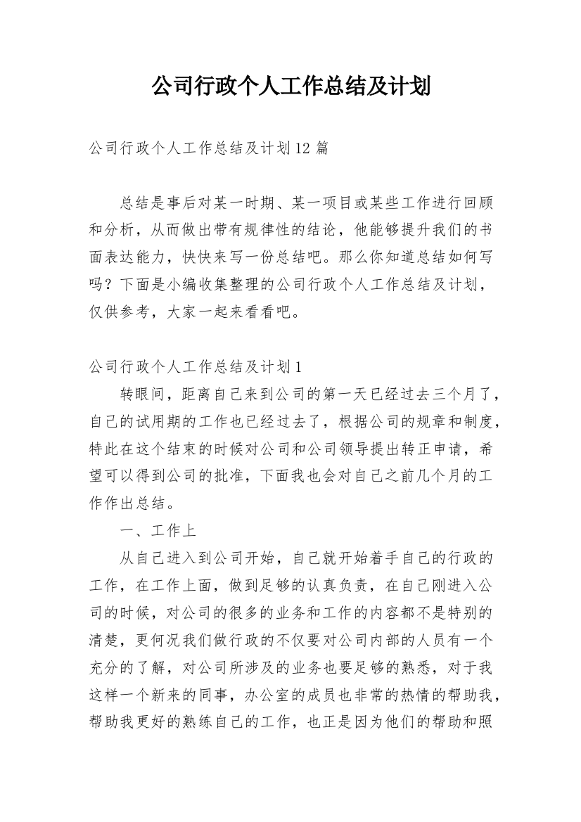 公司行政个人工作总结及计划