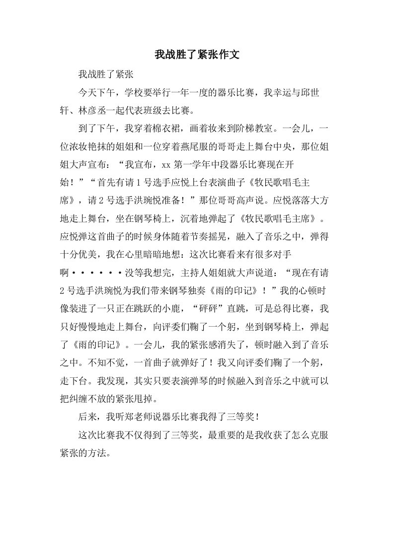 我战胜了紧张作文