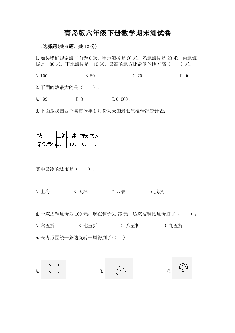 青岛版六年级下册数学期末测试卷含完整答案【名校卷】