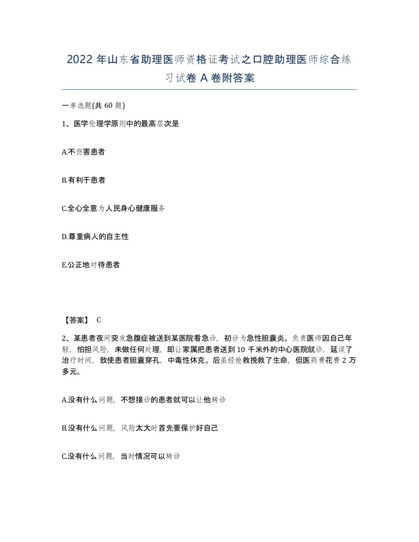 2022年山东省助理医师资格证考试之口腔助理医师综合练习试卷A卷附答案