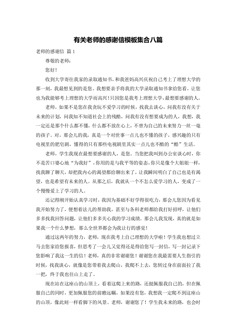 有关老师的感谢信模板集合八篇