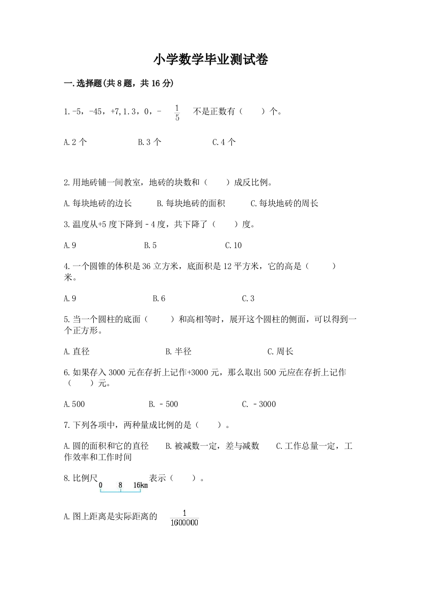 小学数学毕业测试卷及答案（有一套）