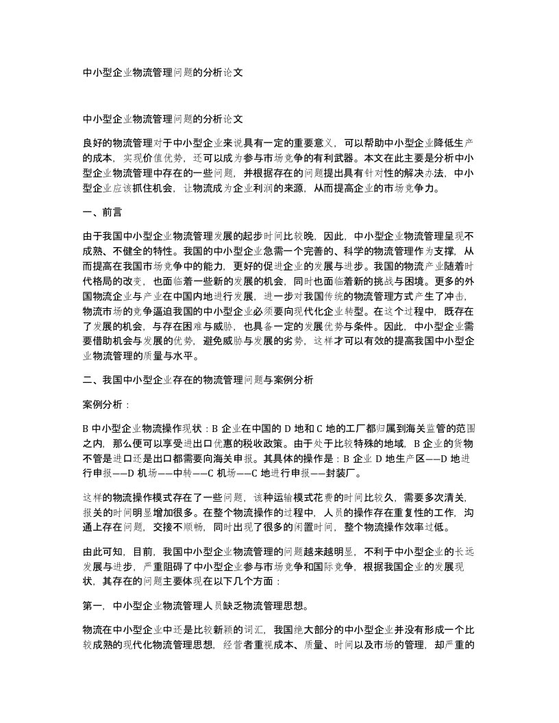 中小型企业物流管理问题的分析论文