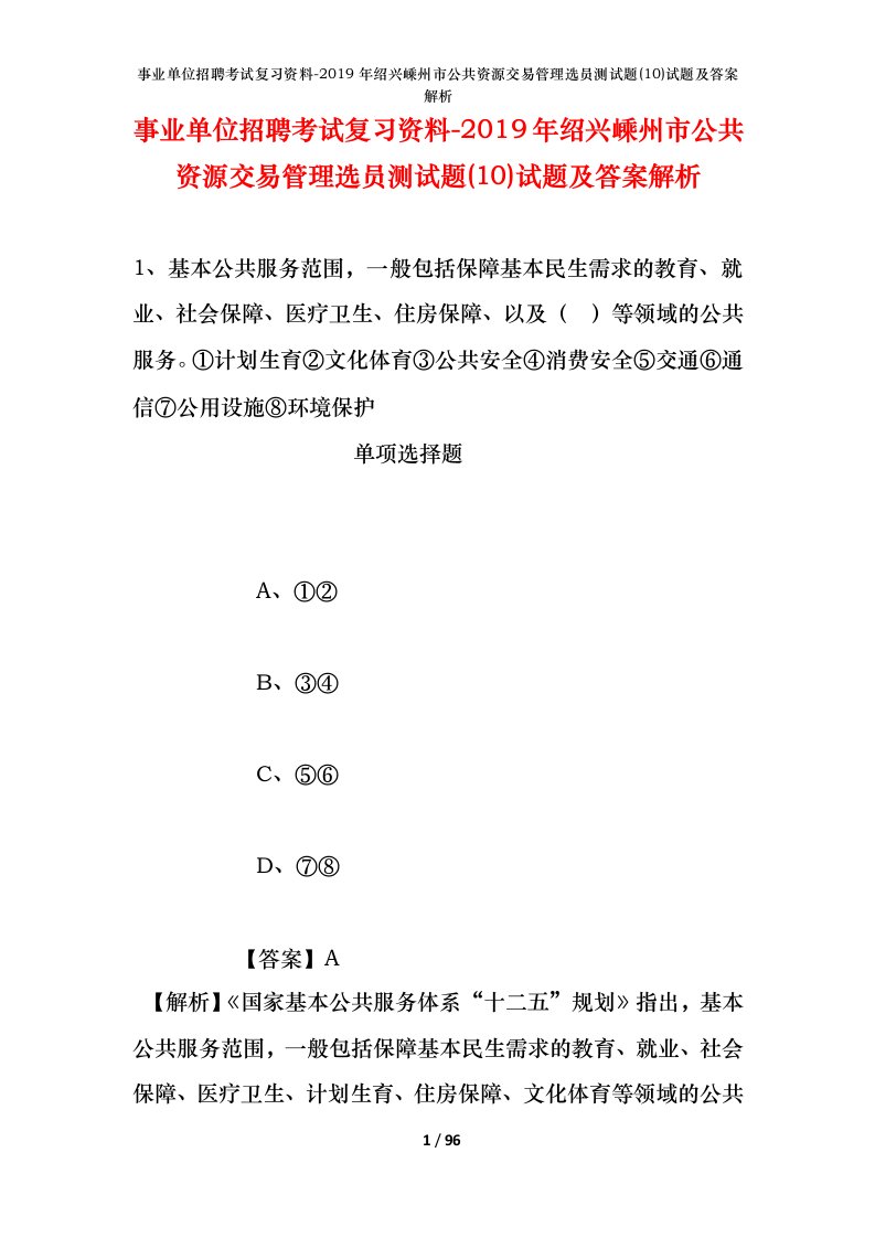 事业单位招聘考试复习资料-2019年绍兴嵊州市公共资源交易管理选员测试题10试题及答案解析