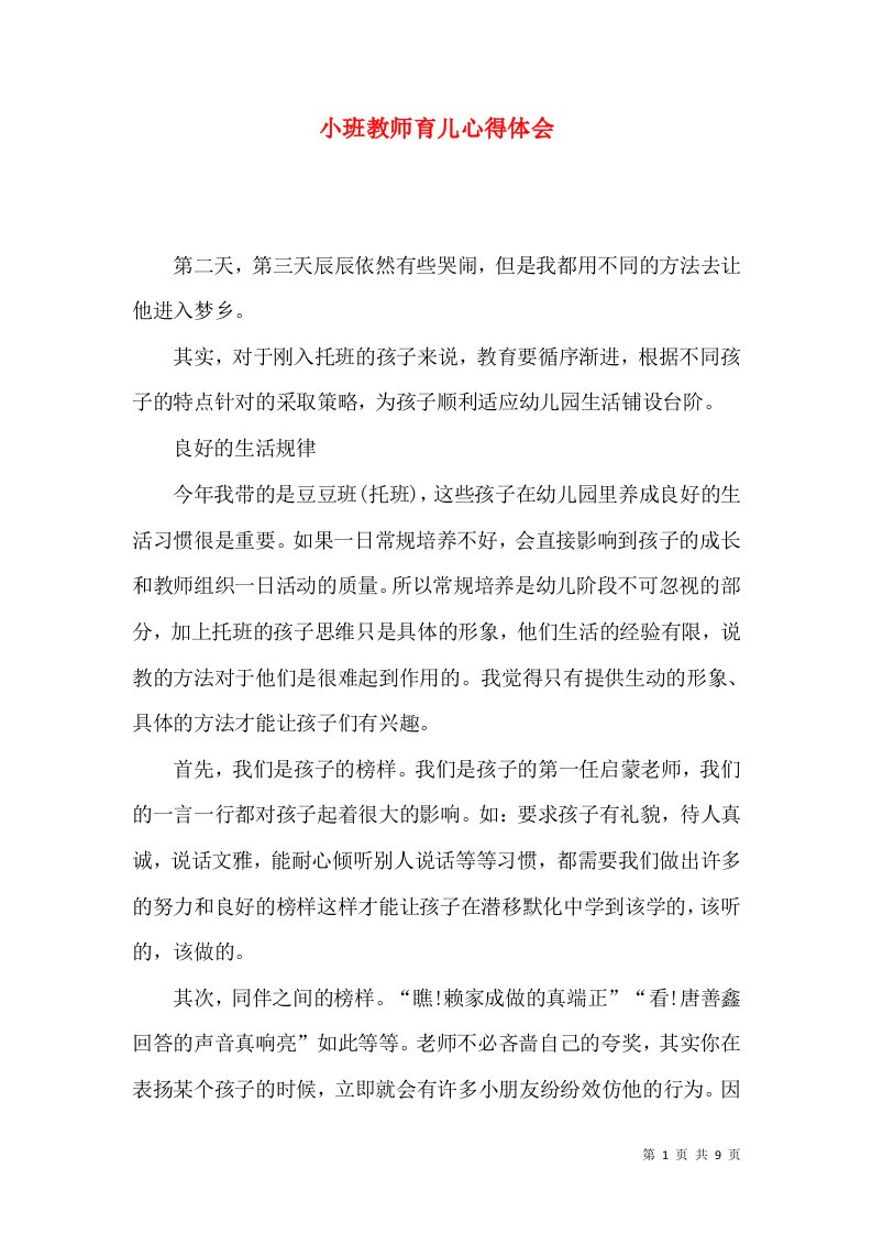 小班教师育儿心得体会