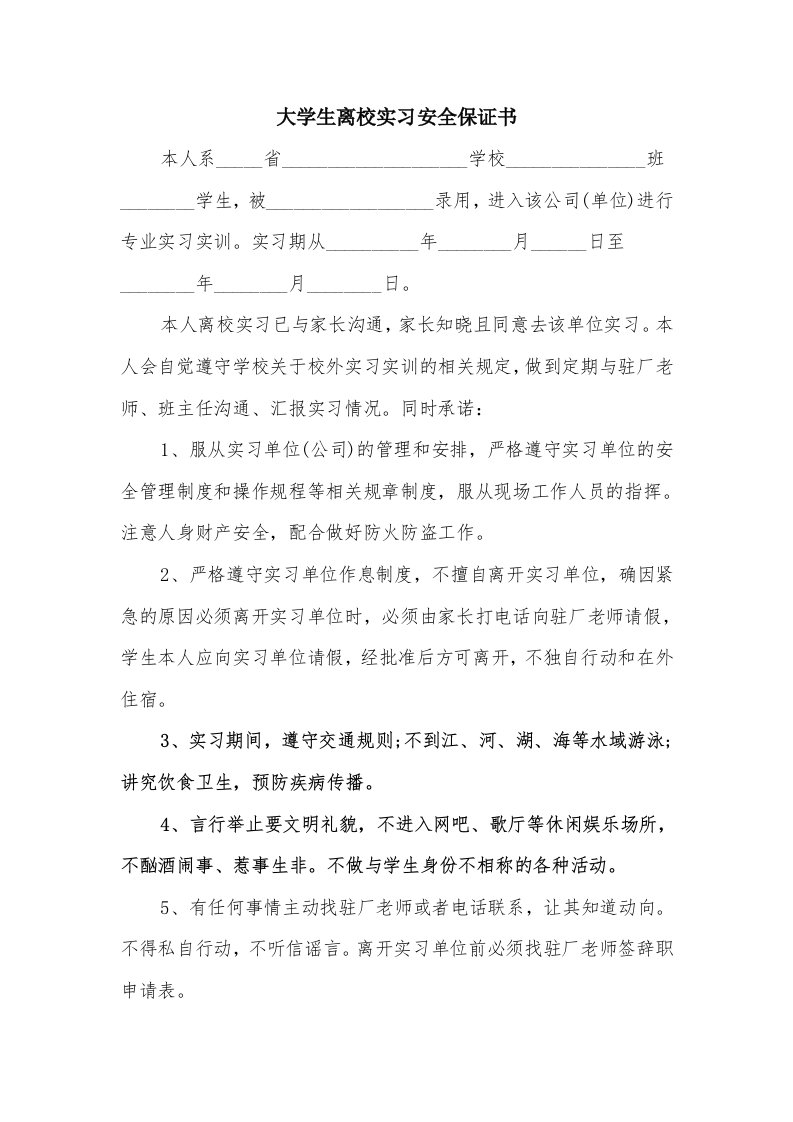 大学生离校实习安全保证书