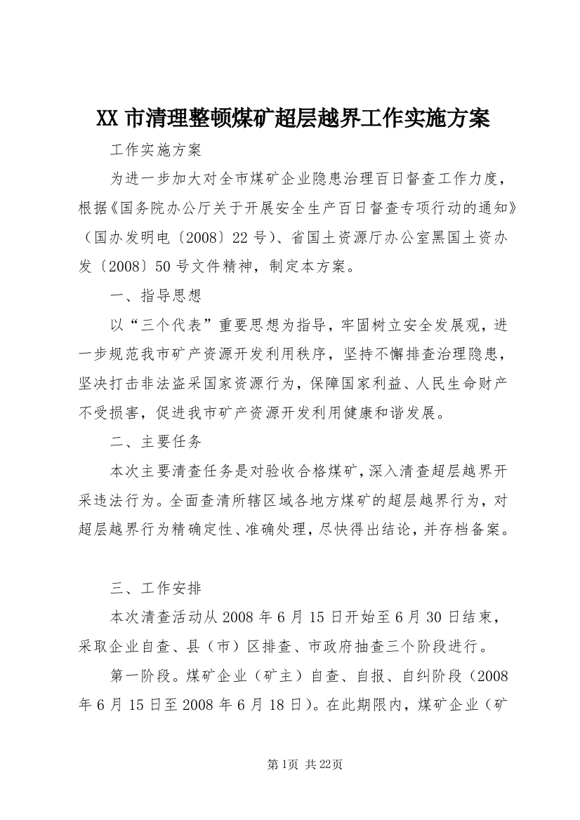 XX市清理整顿煤矿超层越界工作实施方案