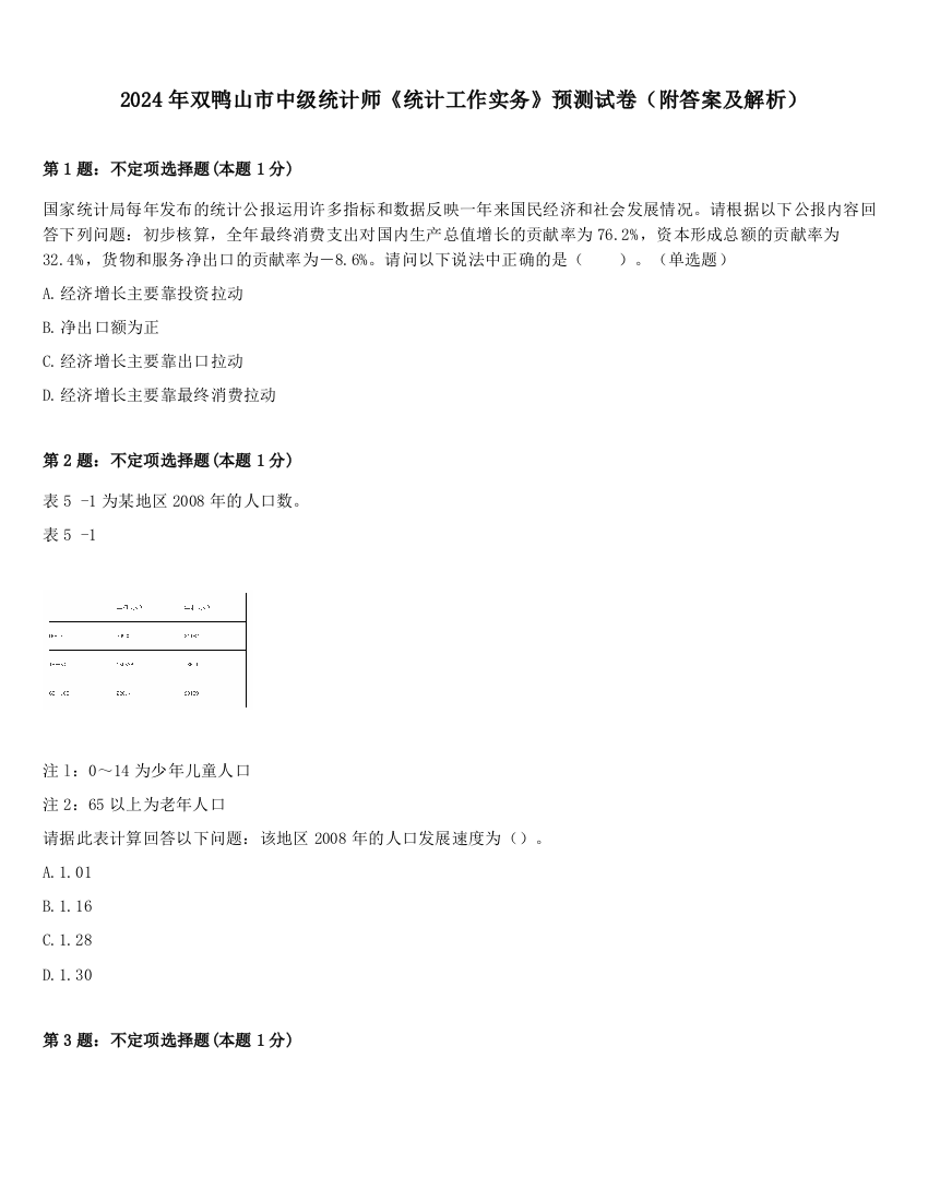 2024年双鸭山市中级统计师《统计工作实务》预测试卷（附答案及解析）