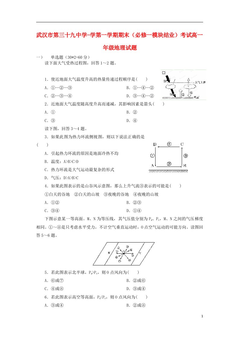 湖北省武汉市第三十九中学高一地理上学期期末考试试题