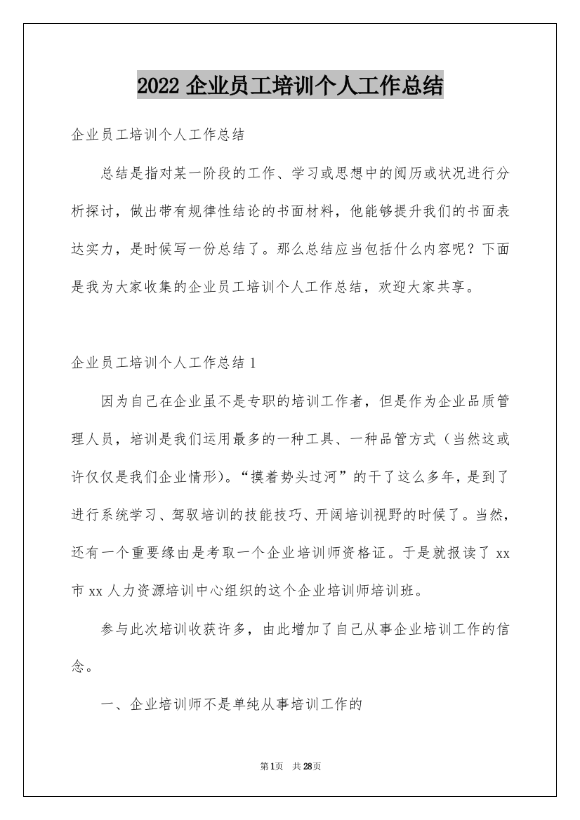 2022企业员工培训个人工作总结_4