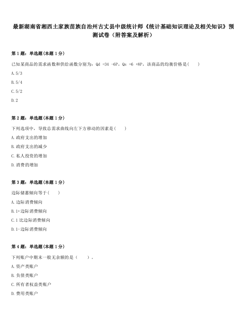 最新湖南省湘西土家族苗族自治州古丈县中级统计师《统计基础知识理论及相关知识》预测试卷（附答案及解析）