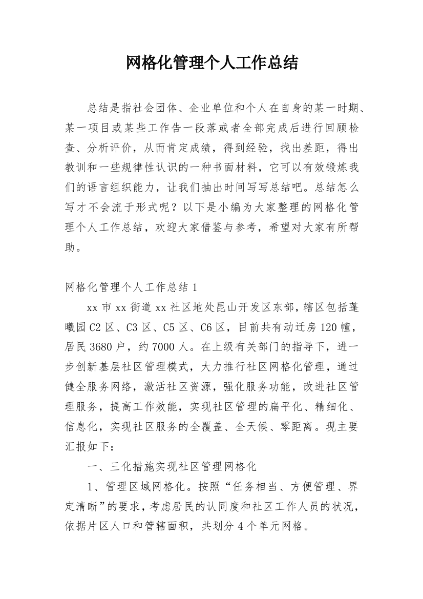 网格化管理个人工作总结_2