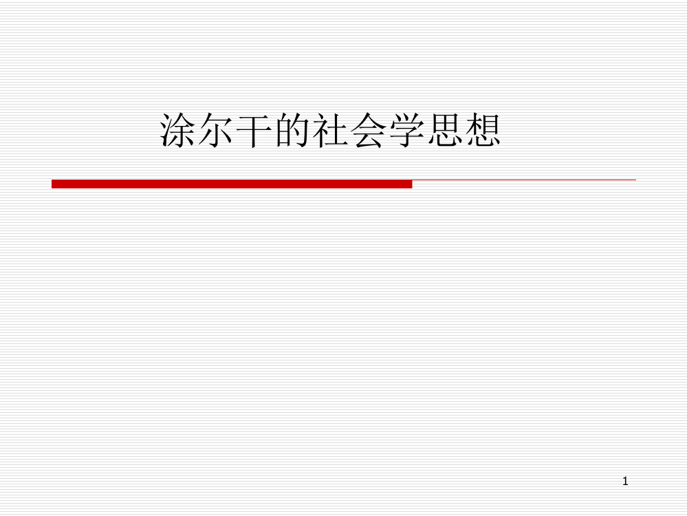 涂尔干的社会学思想ppt课件