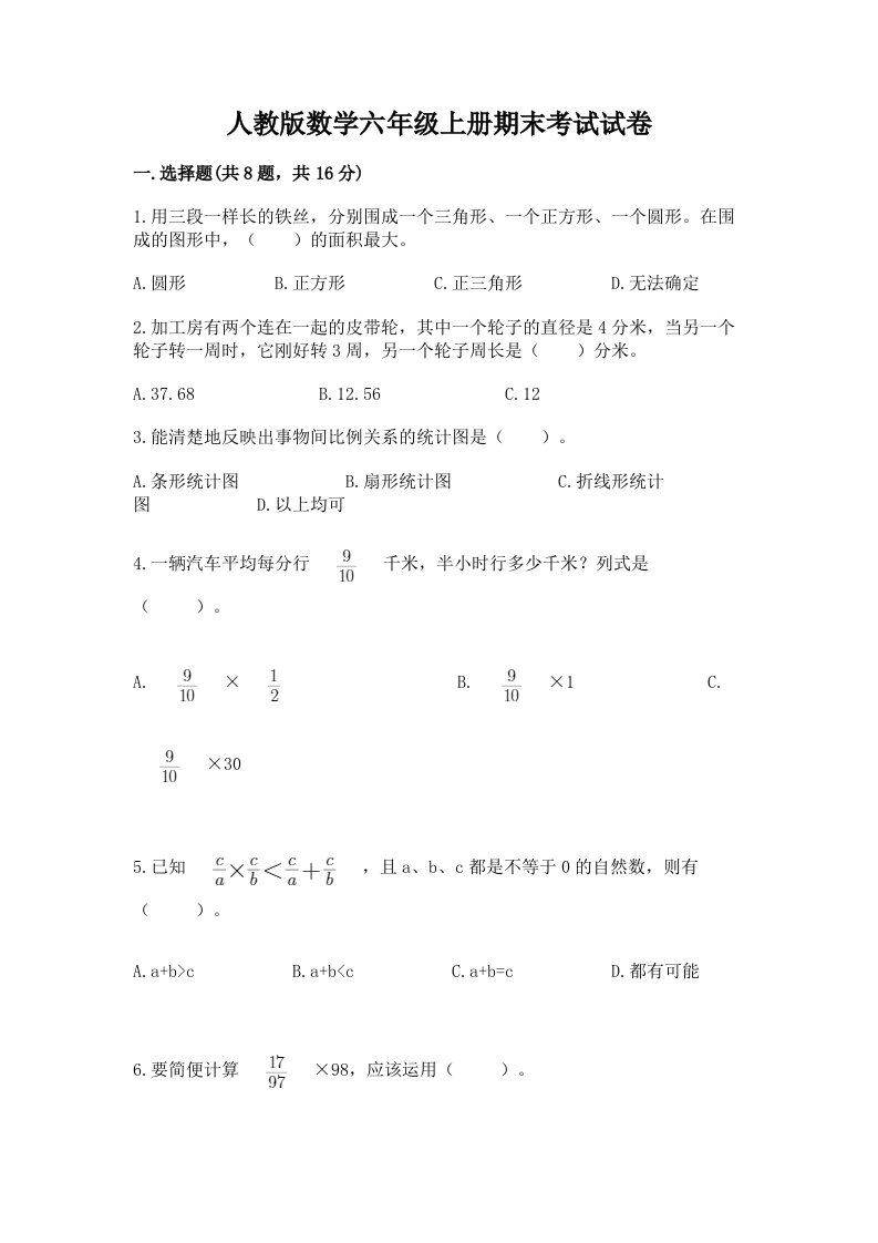 人教版数学六年级上册期末考试试卷含完整答案（各地真题）