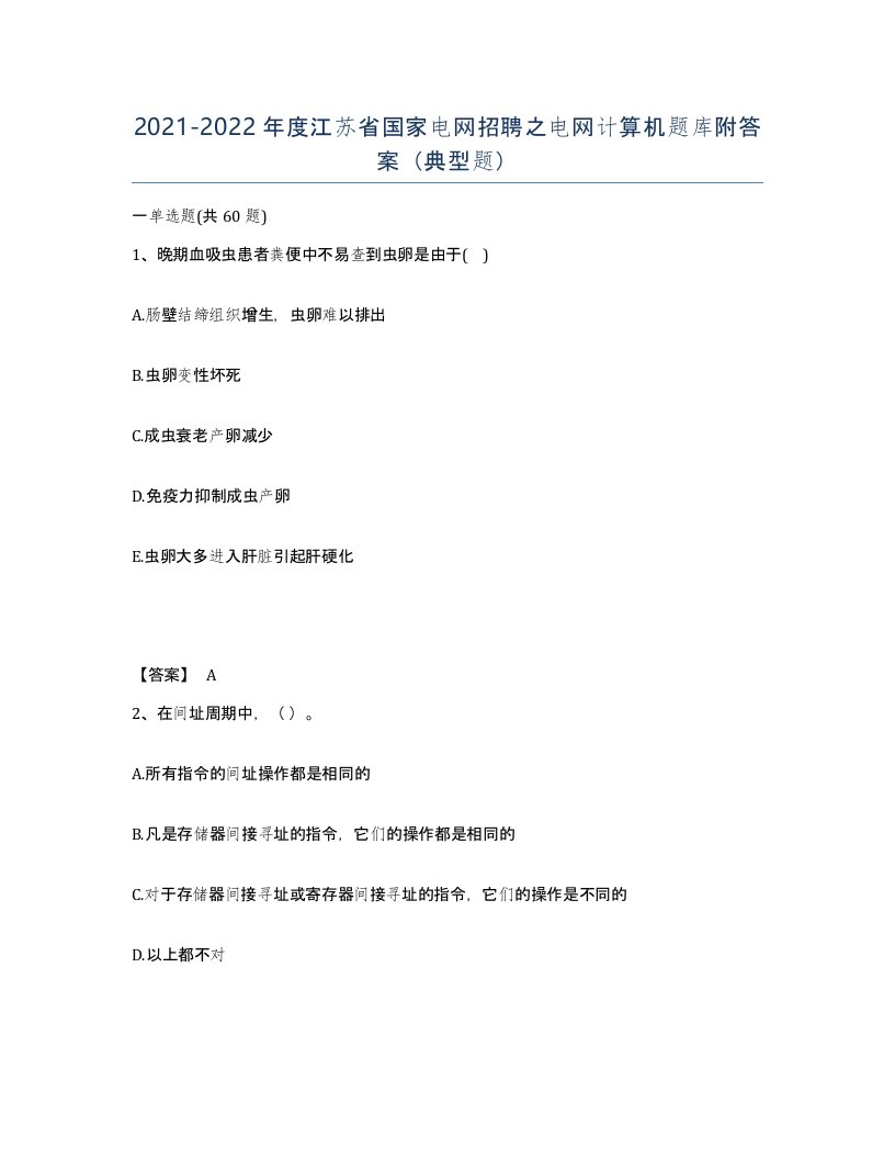 2021-2022年度江苏省国家电网招聘之电网计算机题库附答案典型题