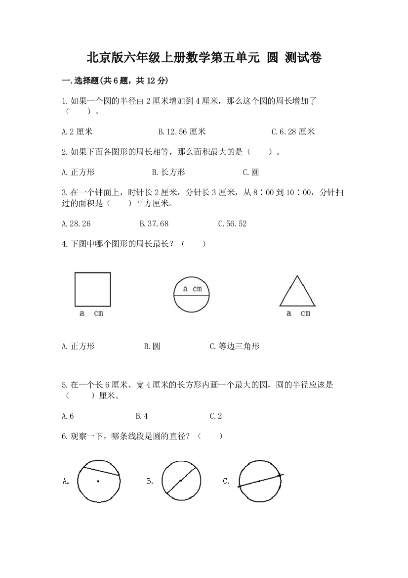 北京版六年级上册数学第五单元-圆-测试卷含完整答案【各地真题】