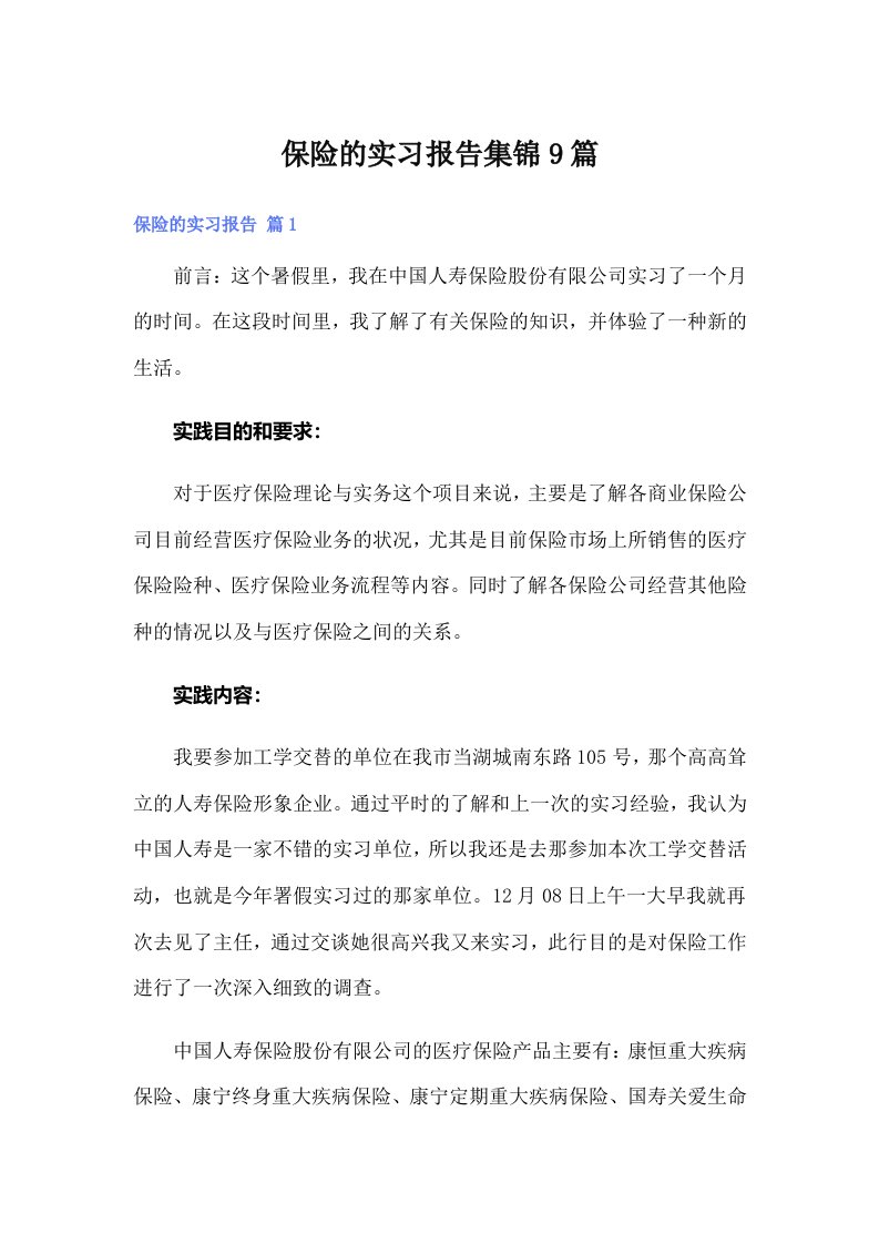 保险的实习报告集锦9篇