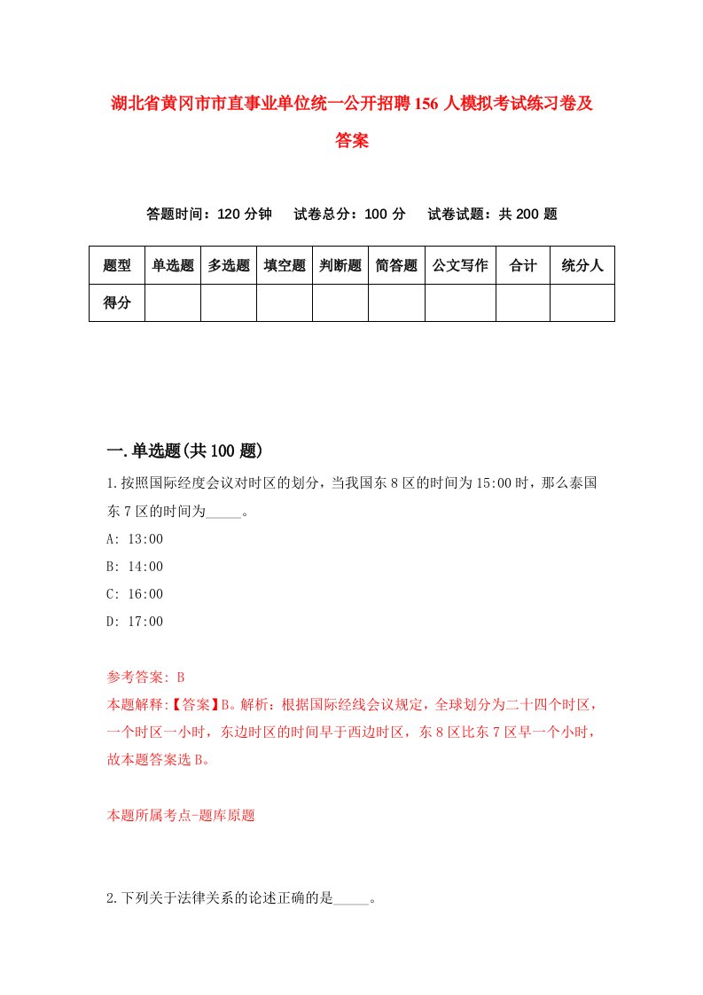 湖北省黄冈市市直事业单位统一公开招聘156人模拟考试练习卷及答案第2期