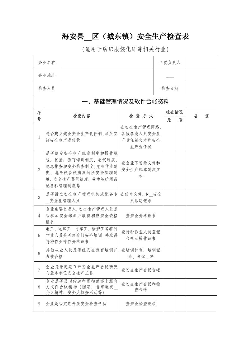 纺织服装化纤等行业安全检查表