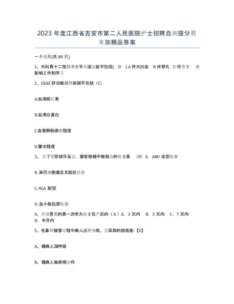 2023年度江西省吉安市第二人民医院护士招聘自测提分题库加答案