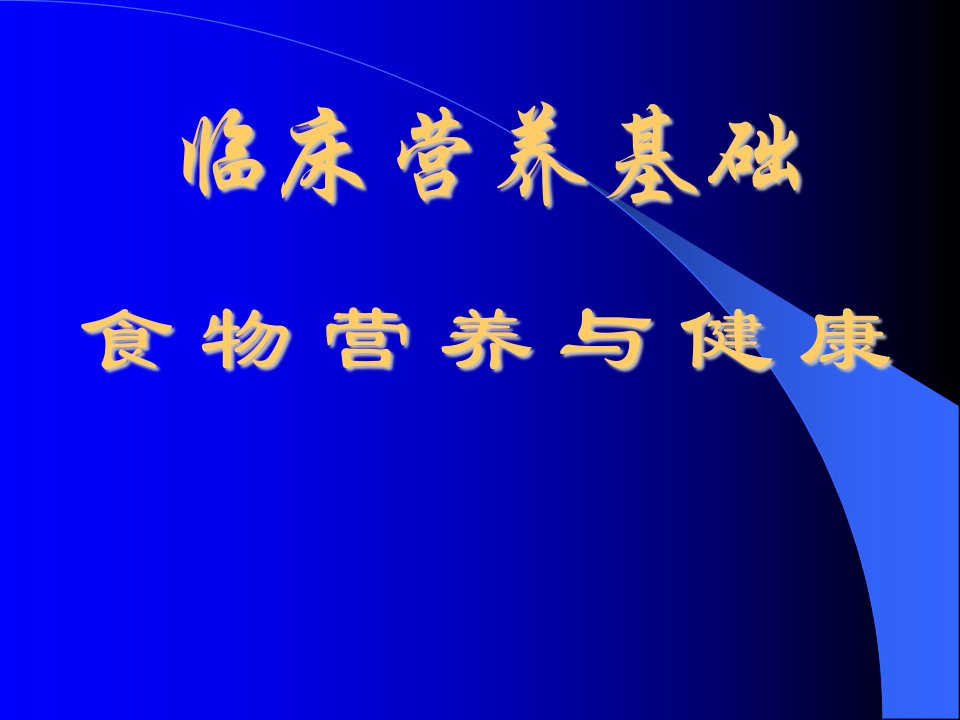 营养与健康临床营养基础