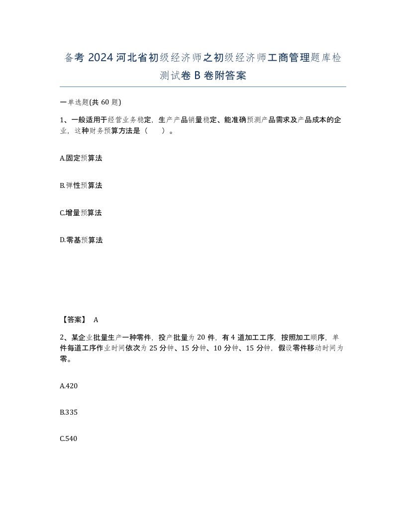 备考2024河北省初级经济师之初级经济师工商管理题库检测试卷B卷附答案