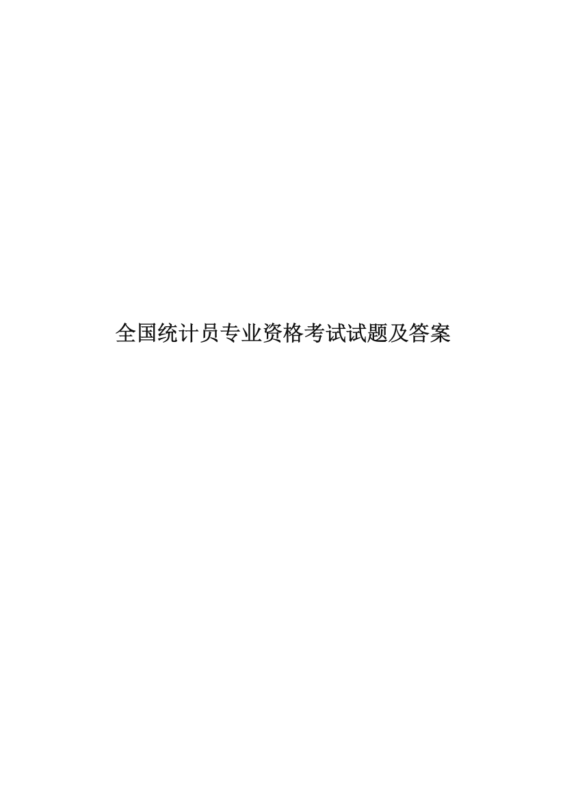 全国统计员专业资格考试试题及答案